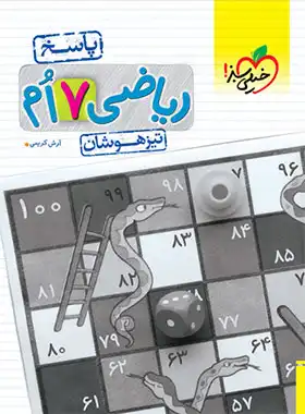 پاسخنامه ریاضی هفتم تیزهوشان خیلی سبز جلد دوم