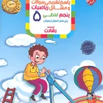 پاسخنامه ریاضیات پنجم ابتدایی رشادت مبتکران جلد دوم