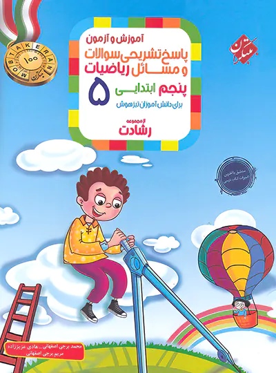 پاسخنامه ریاضیات پنجم ابتدایی رشادت مبتکران جلد دوم