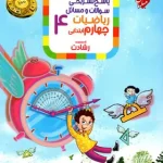 پاسخنامه ریاضیات چهارم ابتدایی رشادت مبتکران جلد دوم