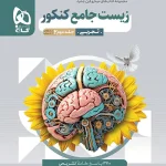 پاسخنامه زیست شناسی جامع کنکور میکرو گاج جلد دوم