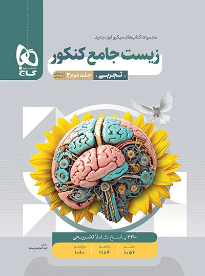 پاسخنامه زیست شناسی جامع کنکور میکرو گاج جلد دوم