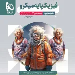 پاسخنامه فیزیک پایه دهم و یازدهم تجربی میکرو گاج جلد دوم