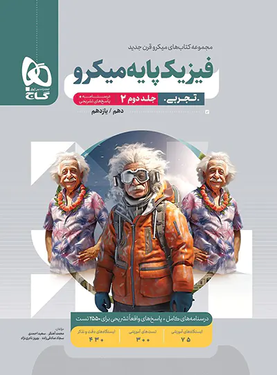 پاسخنامه فیزیک پایه دهم و یازدهم تجربی میکرو گاج جلد دوم