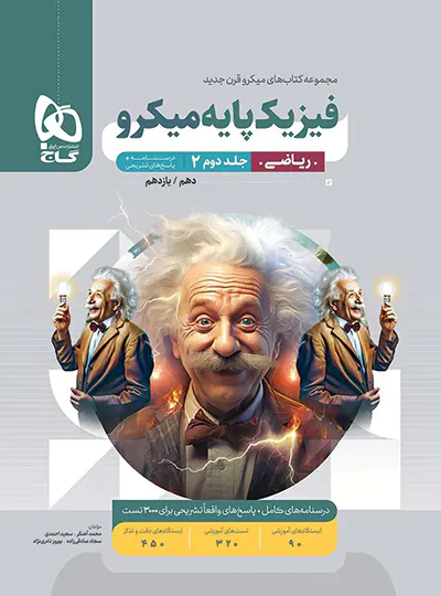 پاسخنامه فیزیک پایه دهم و یازدهم ریاضی میکرو گاج جلد دوم