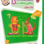 پاسخنامه مسابقات ریاضی پنجم دبستان مرشد مبتکران جلد دوم