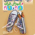 پیام های آسمانی و آموزش قرآن هشتم و نهم تیزهوشان خیلی سبز