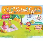 پیک هفتگی دوم ابتدایی خیلی سبز