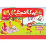 پیک هفتگی سوم ابتدایی خیلی سبز