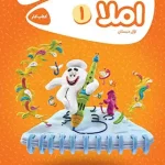 کارپوچینو املا اول ابتدایی گاج