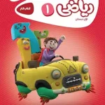 کارپوچینو ریاضی اول ابتدایی گاج