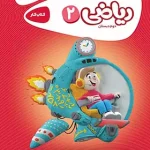 کارپوچینو ریاضی دوم ابتدایی گاج