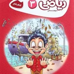 کارپوچینو ریاضی سوم ابتدایی گاج