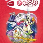 کارپوچینو ریاضی ششم ابتدایی گاج