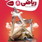 کارپوچینو ریاضی هشتم گاج