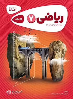 کارپوچینو ریاضی هفتم گاج