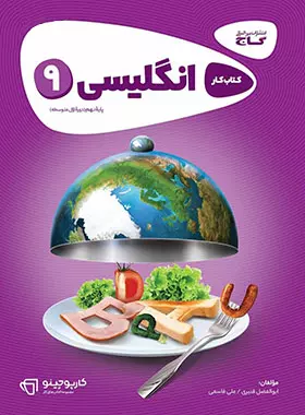کارپوچینو زبان انگلیسی نهم گاج