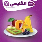 کارپوچینو زبان انگلیسی هفتم گاج