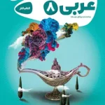 کارپوچینو عربی هشتم گاج