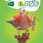 کارپوچینو علوم اول ابتدایی گاج