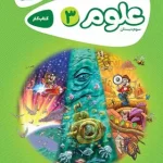 کارپوچینو علوم سوم ابتدایی گاج