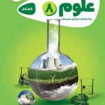 کارپوچینو علوم هشتم گاج