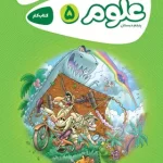 کارپوچینو علوم پنجم ابتدایی گاج