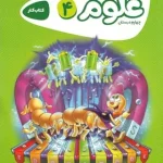 کارپوچینو علوم چهارم ابتدایی گاج