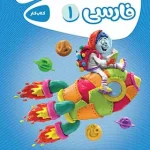 کارپوچینو فارسی اول ابتدایی گاج