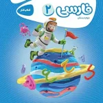 کارپوچینو فارسی دوم ابتدایی گاج