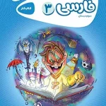 کارپوچینو فارسی سوم ابتدایی گاج