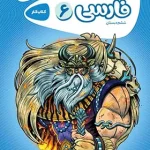 کارپوچینو فارسی ششم دبستان گاج