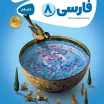 کارپوچینو فارسی هشتم گاج