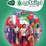 کارپوچینو مطالعات اجتماعی پنجم ابتدایی گاج