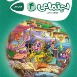 کارپوچینو مطالعات اجتماعی چهارم دبستان گاج