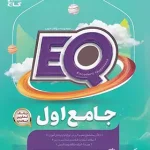 کتاب جامع اول دبستان EQ گاج