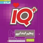 کتاب جامع تیزهوشان پنجم سری iQ گاج