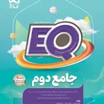 کتاب جامع دوم دبستان EQ گاج