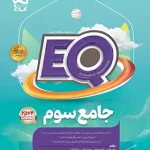 کتاب جامع سوم دبستان EQ گاج