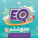 کتاب جامع ششم دبستان EQ گاج