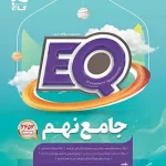 جامع eq نهم گاج 98 (دست دوم)