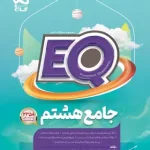 کتاب جامع هشتم EQ گاج