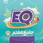 کتاب جامع هفتم EQ گاج