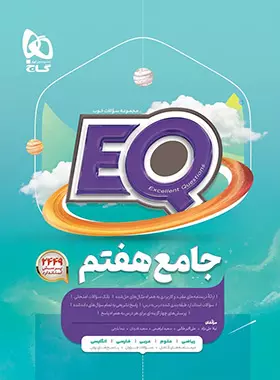 کتاب جامع هفتم EQ گاج