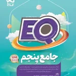 کتاب جامع پنجم دبستان EQ گاج