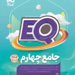 کتاب جامع چهارم دبستان EQ گاج