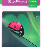 کتاب درسی زیست شناسی دهم