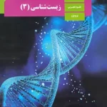 کتاب درسی زیست شناسی دوازدهم