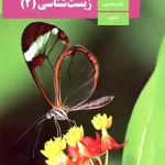 کتاب درسی زیست شناسی یازدهم