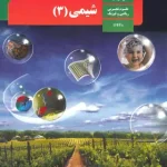 کتاب درسی شیمی دوازدهم